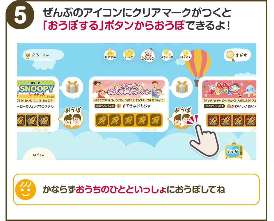 5.全部のアイコンにクリアマークがつくと「応募する」ボタンから応募できるよ!必ずおうちの人と一緒に応募してね
