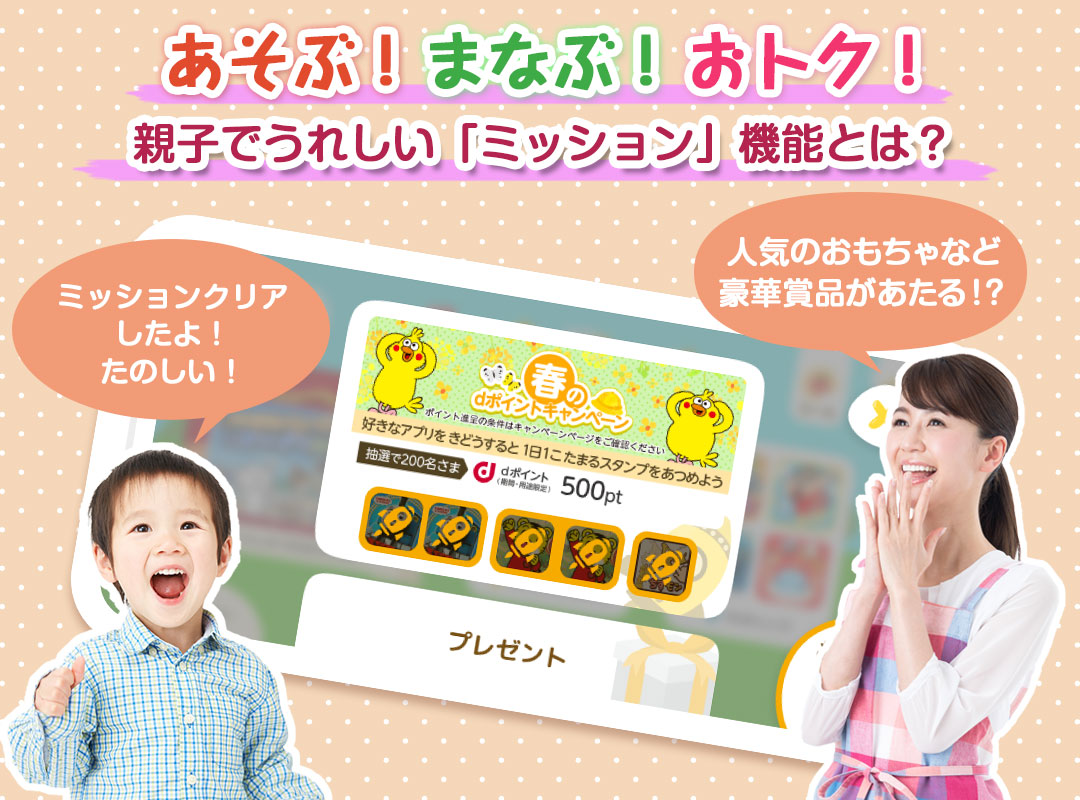 あそぶ！まなぶ！おトク！親子でうれしい「ミッション」機能とは？