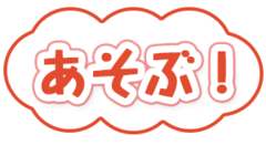 dキッズで遊ぶ