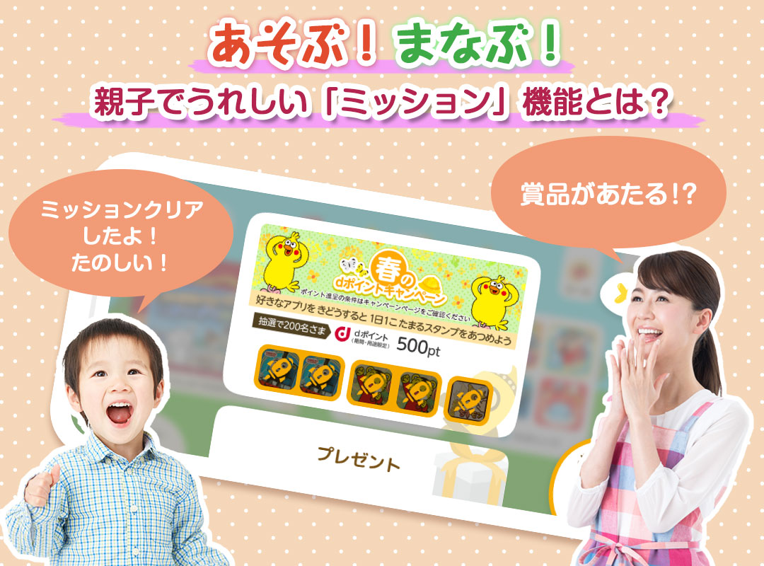 あそぶ！まなぶ！親子でうれしい「ミッション」機能とは？
