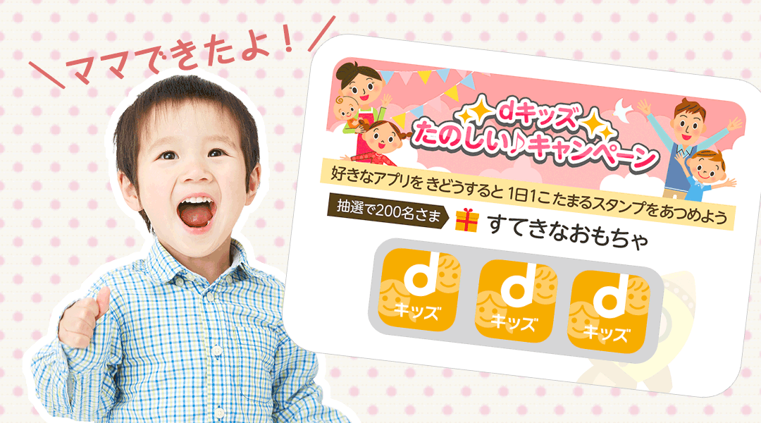 dキッズで遊ぶ