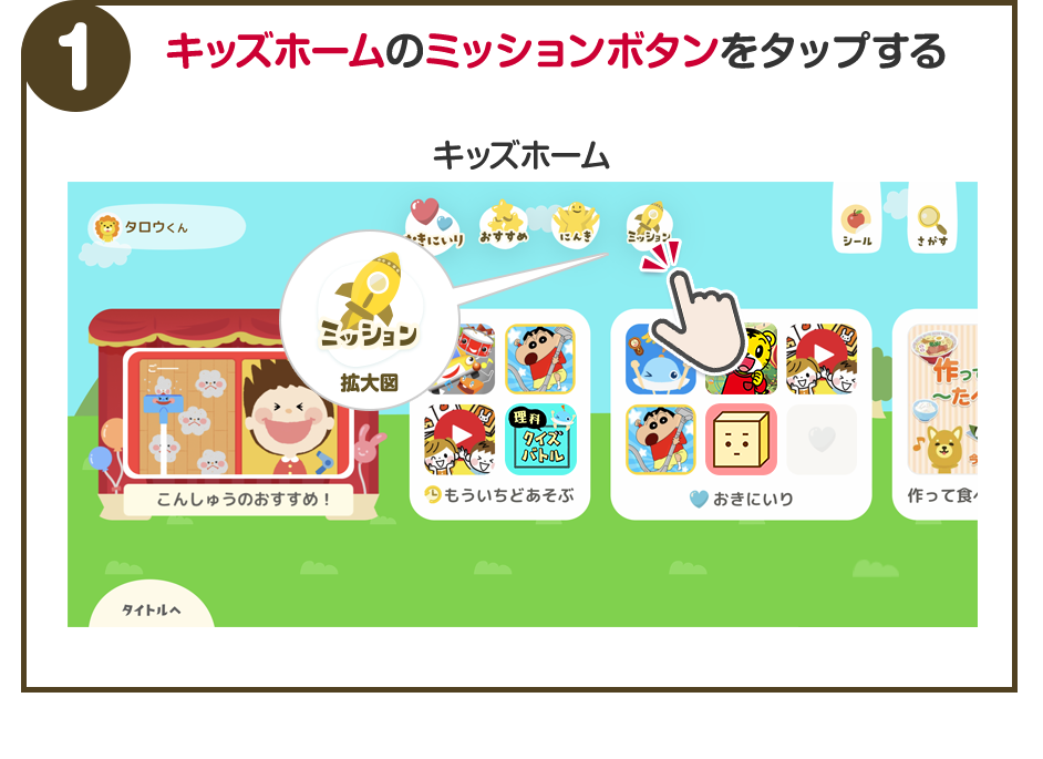 1.キッズホームのミッションボタンをタップする