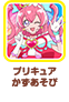 プリキュアかずあそび