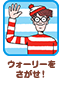 ウォーリーをさがせ！
