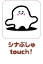 シナぷしゅtouch