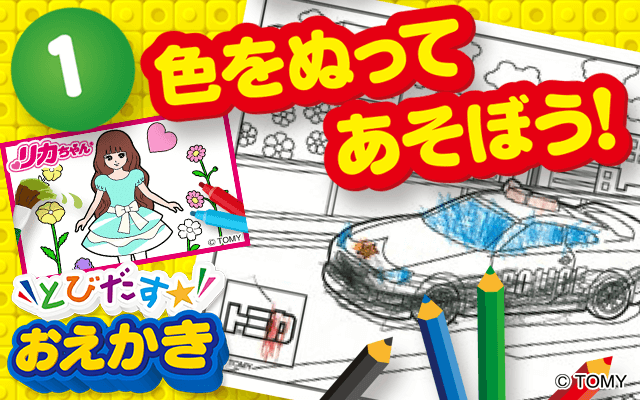 とびだす☆おえかき