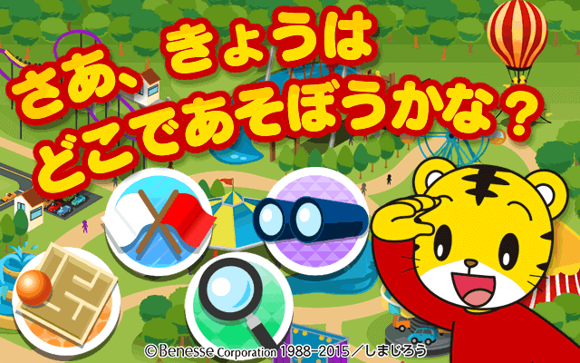 しまじろうパーク