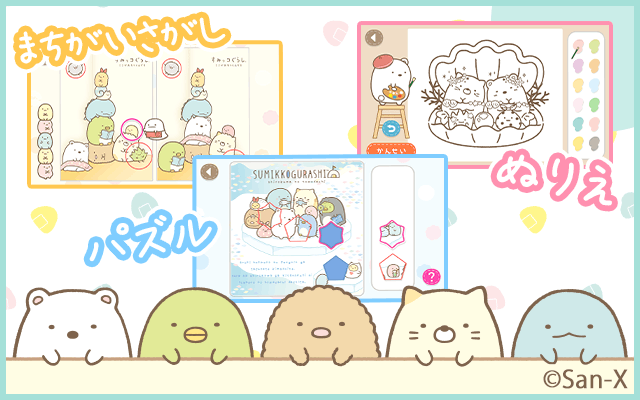 すみっコぐらし いっしょにあそぼ♪