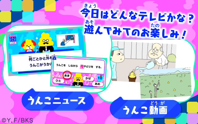 まいにちうんこテレビ