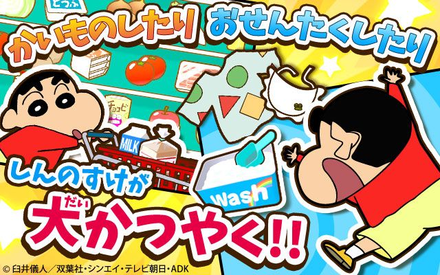 クレヨンしんちゃん お手伝い大作戦