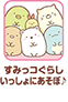 すみっコぐらし いっしょにあそぼ♪