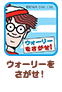 ウォーリーをさがせ！