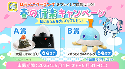 「はらぺこクッキング」春の行楽キャンペーン