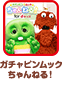 ガチャピンムックちゃんねる！