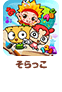 そらっこ