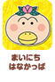 まいにちはなかっぱ