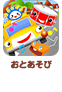 おとあそび
