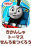 きかんしゃトーマス せんろをつくろう