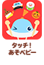 タッチ！あそべビー