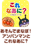 あそんでまなぼ！アンパンマンと これなあに？