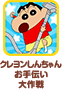 クレヨンしんちゃんお手伝い大作戦