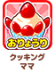 クッキングママ