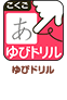 ゆびドリル