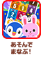あそんでまなぶ！