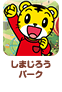 しまじろうパーク