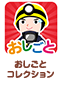 おしごとコレクション