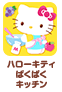 ハローキティぱくぱくキッチン