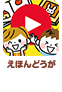 えほんどうが