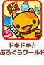 ドキドキ☆ぷろぐらワールド