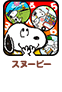 スヌーピー