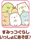 すみっコぐらし いっしょにあそぼ♪