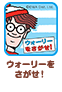 ウォーリーをさがせ！