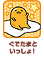 ぐでたまといっしょ！