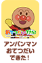 アンパンマン おてつだいできた！