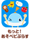 もっと！あそベビぷらす