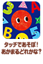 タッチであそぼ！あかまるどれかな？