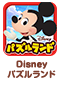 Disneyパズルランド
