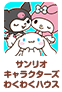 サンリオキャラクターズわくわくハウス