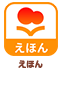 えほん