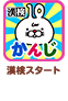 漢検スタート