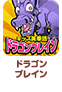 ドラゴンブレイン