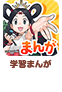 学習まんが