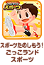 スポーツたのしもう！ごっこランドスポーツ
