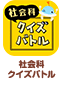 社会科クイズバトル