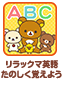リラックマ英語 たのしく覚えよう
