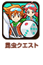 昆虫クエスト